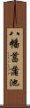 八幡菖蒲池 Scroll