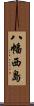 八幡西島 Scroll