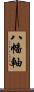 八幡軸 Scroll