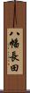 八幡長田 Scroll