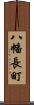 八幡長町 Scroll