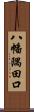 八幡隅田口 Scroll