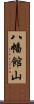八幡館山 Scroll