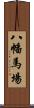 八幡馬場 Scroll