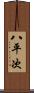 八平次 Scroll