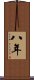 八年 Scroll