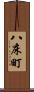 八床町 Scroll