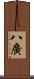 八廣 Scroll