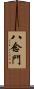 八念門 Scroll