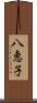 八恵子 Scroll