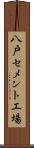 八戸セメント工場 Scroll
