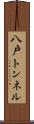 八戸トンネル Scroll