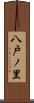 八戸ノ里 Scroll