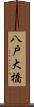 八戸大橋 Scroll