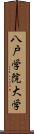 八戸学院大学 Scroll