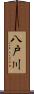 八戸川 Scroll