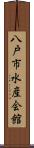 八戸市水産会館 Scroll
