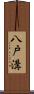 八戸溝 Scroll