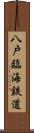 八戸臨海鉄道 Scroll