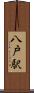 八戸駅 Scroll