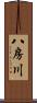 八房川 Scroll