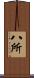 八所 Scroll