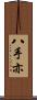 八手亦 Scroll