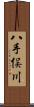 八手俣川 Scroll