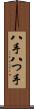 八手 Scroll