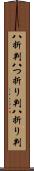八折判 Scroll