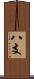 八支 Scroll