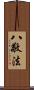 八敬法 Scroll