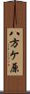 八方ケ原 Scroll