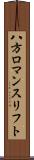 八方ロマンスリフト Scroll