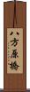 八方原橋 Scroll