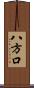 八方口 Scroll