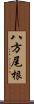 八方尾根 Scroll