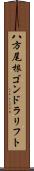 八方尾根ゴンドラリフト Scroll