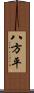 八方平 Scroll