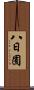 八日囿 Scroll