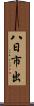 八日市出 Scroll
