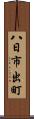 八日市出町 Scroll