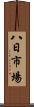 八日市場 Scroll