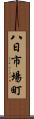 八日市場町 Scroll