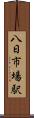 八日市場駅 Scroll