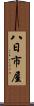 八日市屋 Scroll