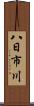 八日市川 Scroll