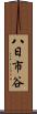 八日市谷 Scroll