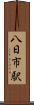 八日市駅 Scroll