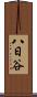 八日谷 Scroll